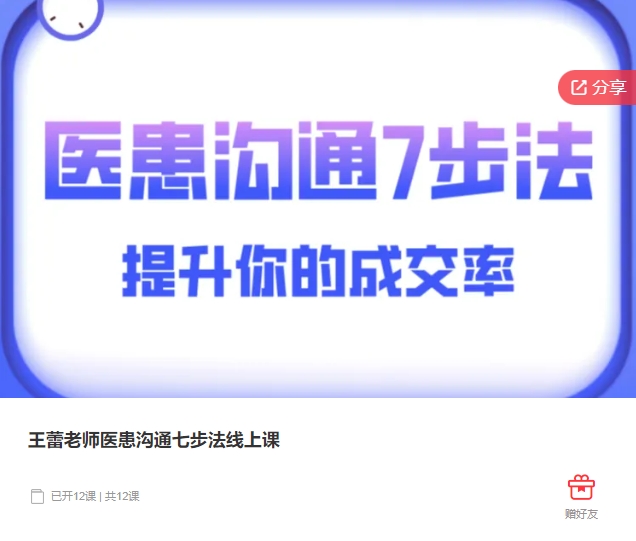 蕾姐讲口腔的知识店铺王蕾老师医患沟通七步法线上课-思维有课