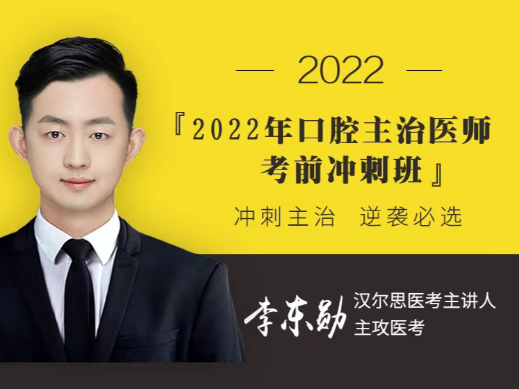 汉尔思2022口腔主治医师考前冲刺-思维有课