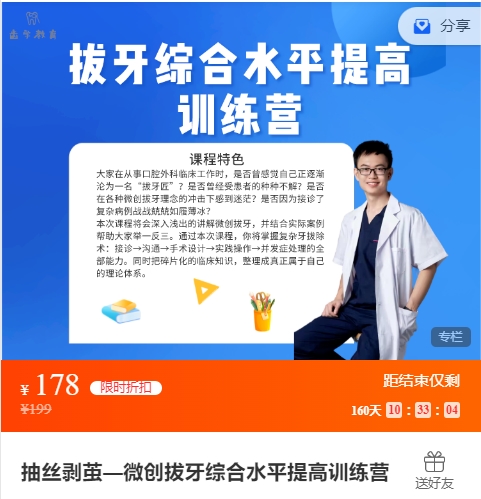 齿学教育抽丝剥茧—微创拔牙综合水平提高训练营-思维有课