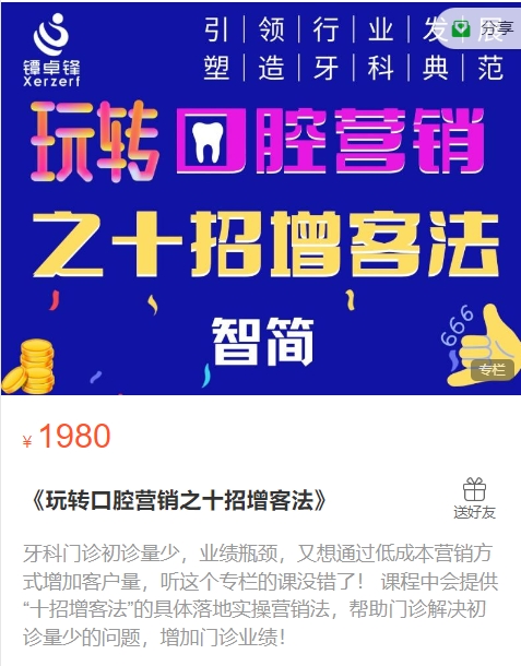 镡卓锋商学院《玩转口腔营销之十招增客法》-思维有课