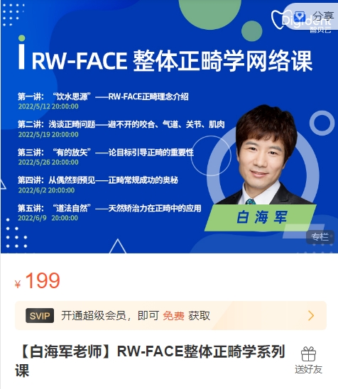 智贝课堂【白海军老师】RW-FACE整体正畸学系列课-思维有课