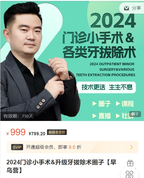 老张说牙&根管撸sir2024门诊小手术&升级牙拔除术圈子【早鸟营】-思维有课