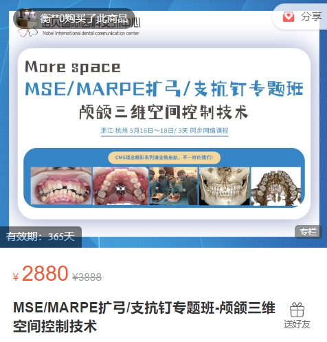 MSE/MARPE扩弓/支抗钉专题班-颅颌三维空间控制技术-思维有课