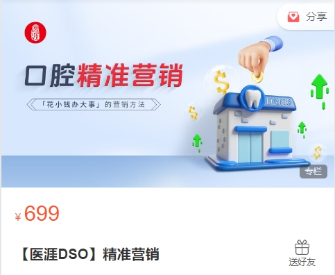 医涯DSO | 口腔教育平台【医涯DSO】精准营销-思维有课