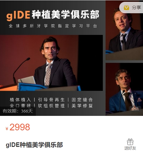 WDTC牙科培训gIDE种植美学俱乐部-思维有课