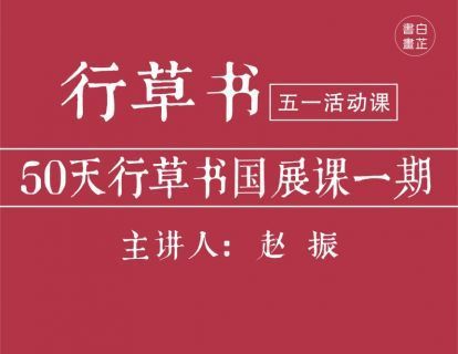 白芷书画院50天行草书国展课-思维有课