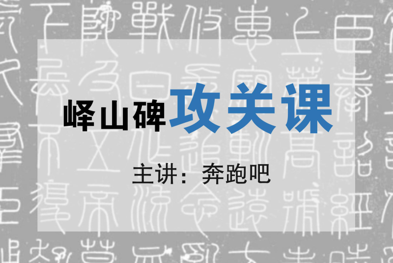 中书汇&大地书法种子军奔跑吧:峄山碑攻关课-思维有课