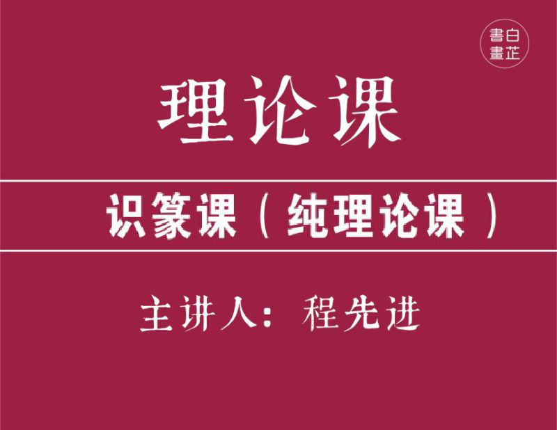 白芷书画院识篆课(纯理论课)-思维有课