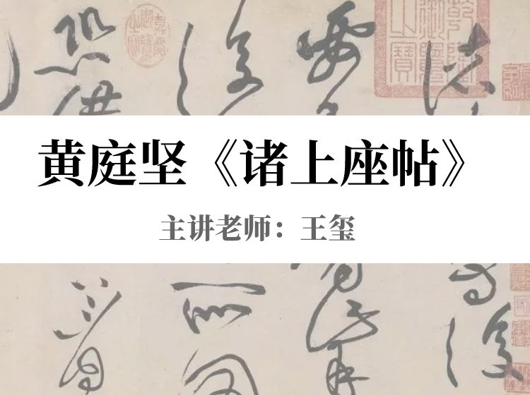 可道网课从临草到创作–王玺老师解密黄庭坚《诸上座》-思维有课