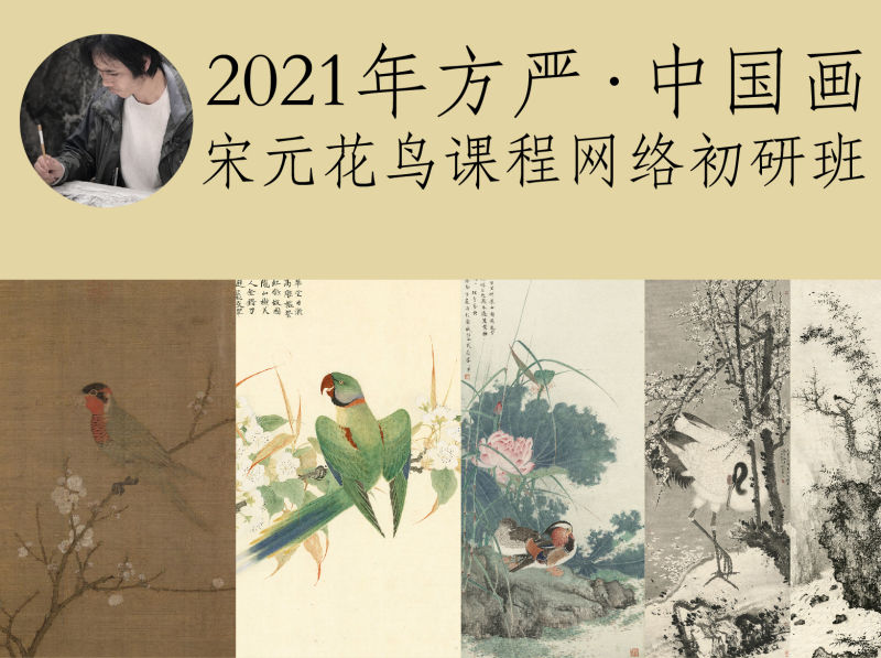 2021 年千竹书院 方严·中国画宋元花鸟课程 网络初研班（上学期）-思维有课