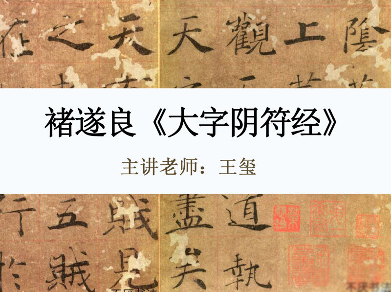 可道网课褚遂良《大字阴符经》全文461单字精讲精练2000-思维有课