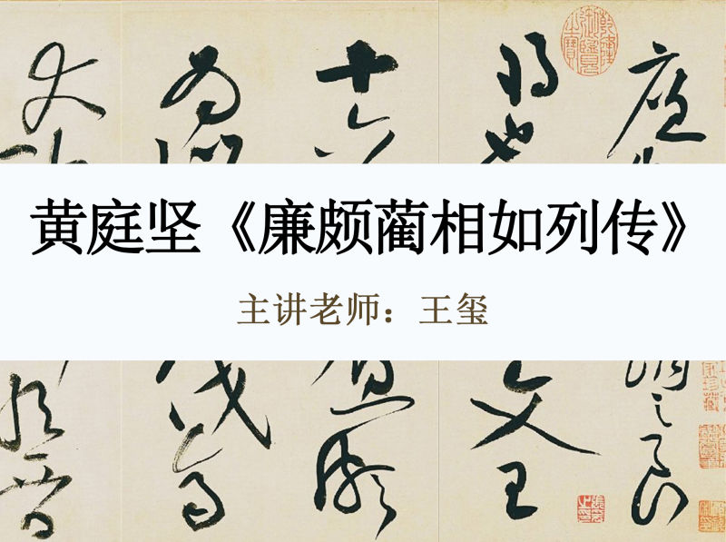 可道网课黄庭坚《廉颇蔺相如列传》全文1582字精讲精练1200-思维有课