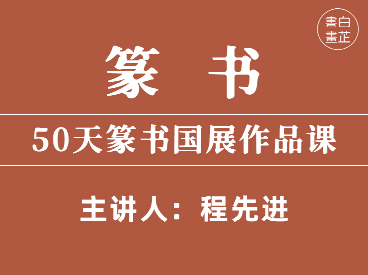 白芷书画院篆书作品50天国展课-思维有课