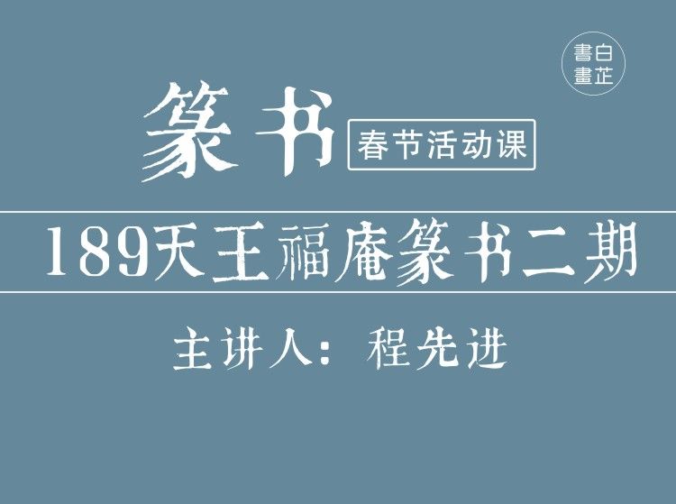 白芷书画院189天王福庵篆书二期系统课-思维有课