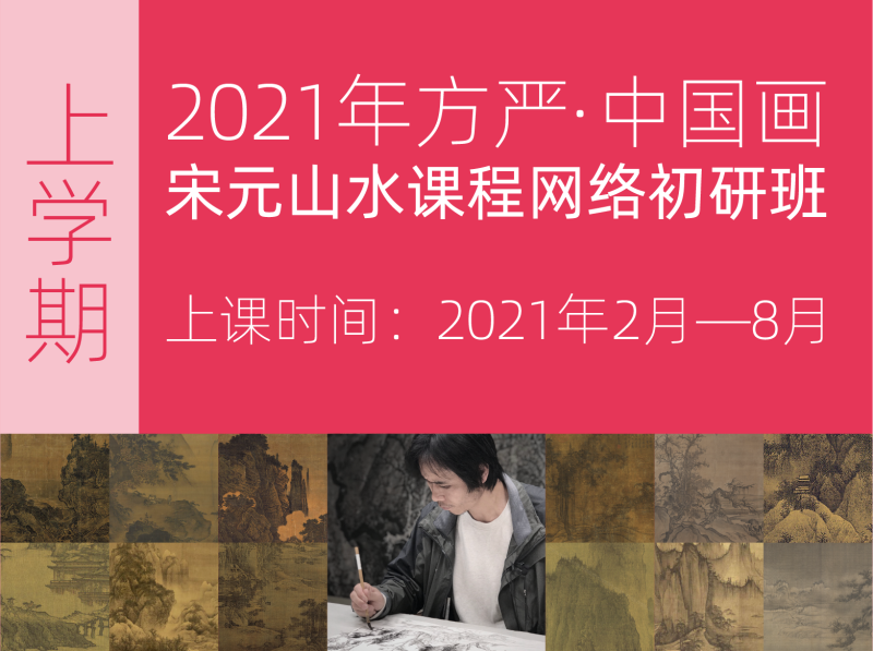 千竹书院2021年方严·中国画宋元山水课程网络初研班(上学期）-思维有课