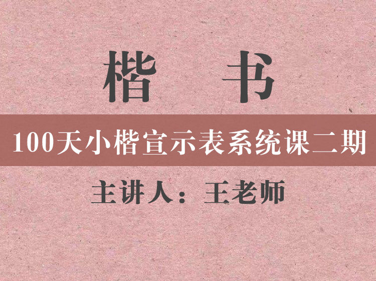 白芷书画院100天小楷宣示表系统课-思维有课