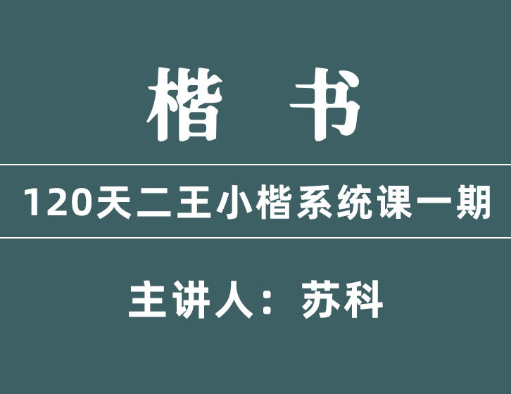 白芷书画院120天二王小楷体系课-思维有课