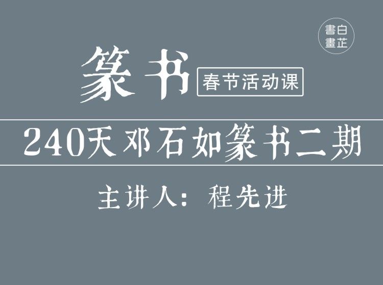 白芷书画院240天邓石如篆书系统课-思维有课