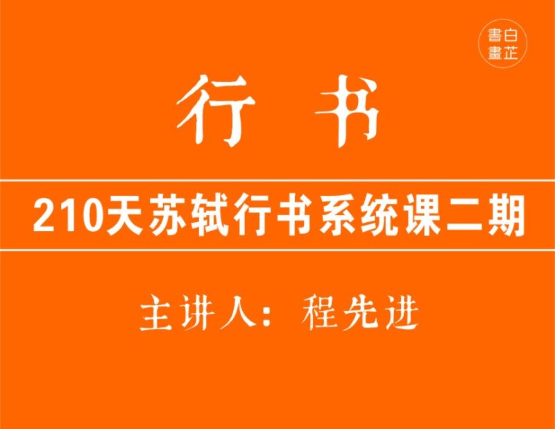 白芷书画院210天苏轼行书二期-思维有课