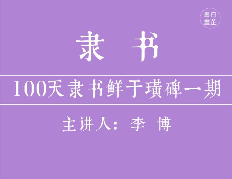 100天隶书鲜于璜碑系统课-思维有课