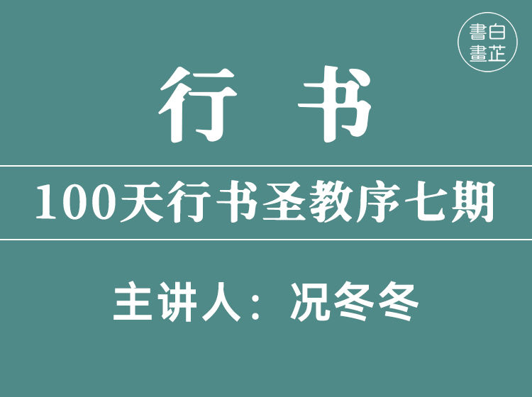 白芷书画院100天行书圣教序系统课-思维有课